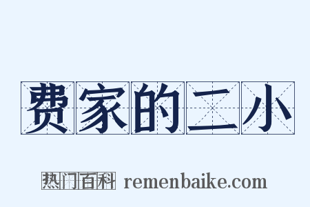 费家的二小是什么意思的图片